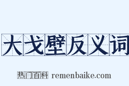 大戈壁反义词是什么意思的图片